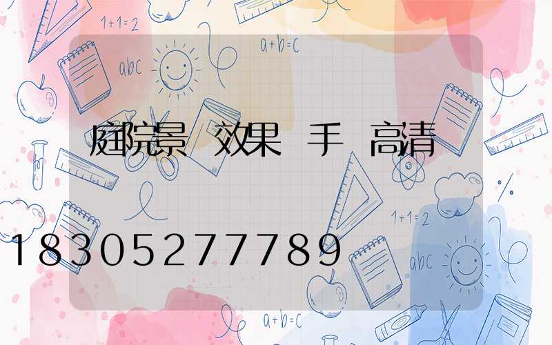 庭院景觀效果圖手繪高清