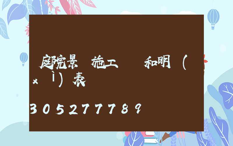 庭院景觀施工報價和明細(xì)表