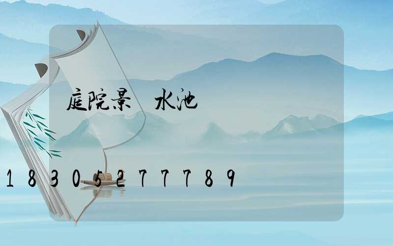 庭院景觀水池設計