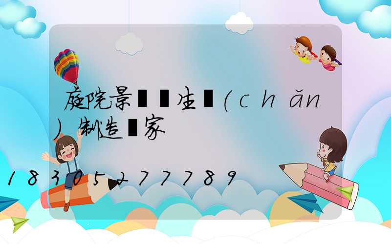 庭院景觀燈生產(chǎn)制造廠家