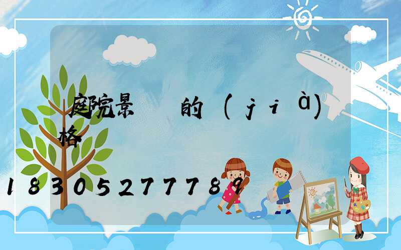 庭院景觀燈的價(jià)格