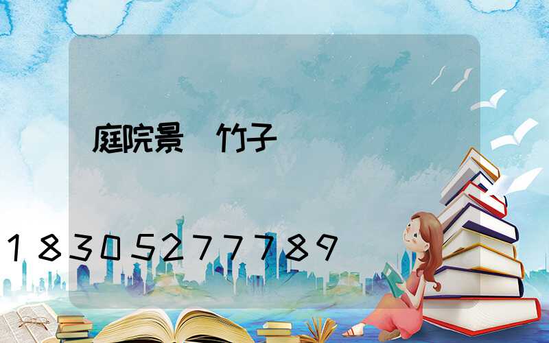 庭院景觀竹子種類