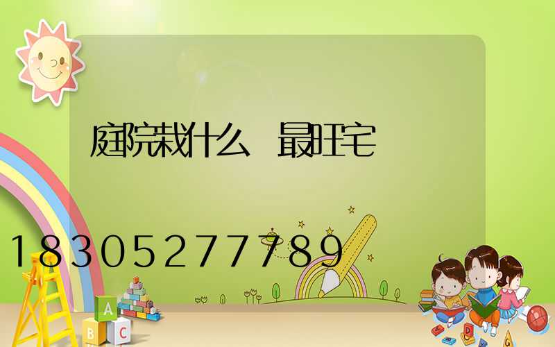 庭院栽什么樹最旺宅