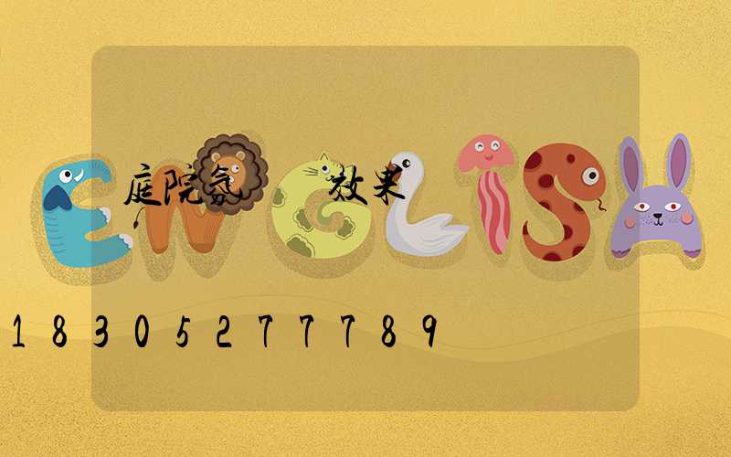 庭院氛圍燈效果圖