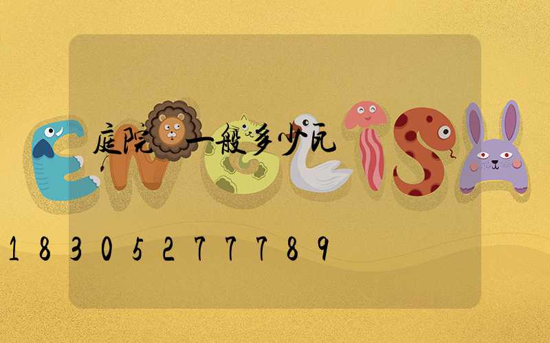 庭院燈一般多少瓦