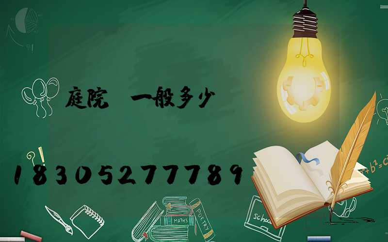 庭院燈一般多少錢