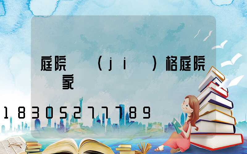 庭院燈價(jià)格庭院燈廠家