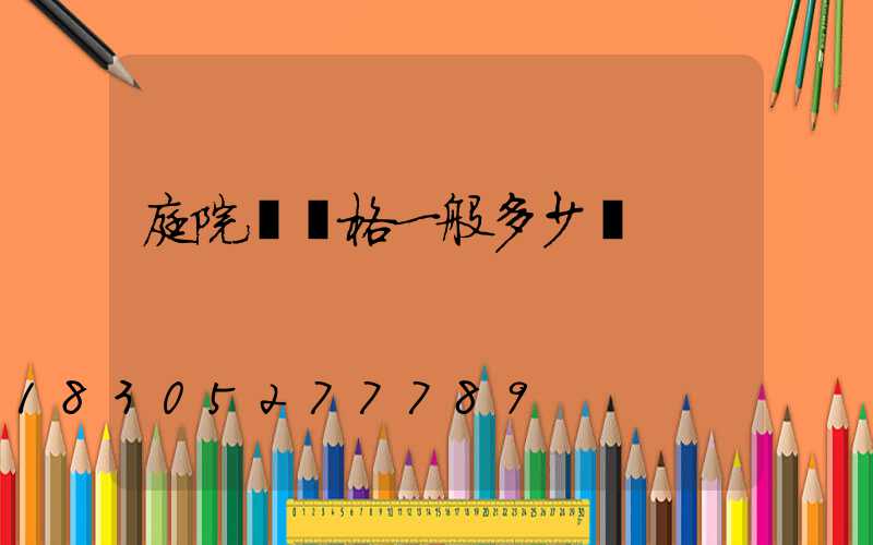 庭院燈價格一般多少錢