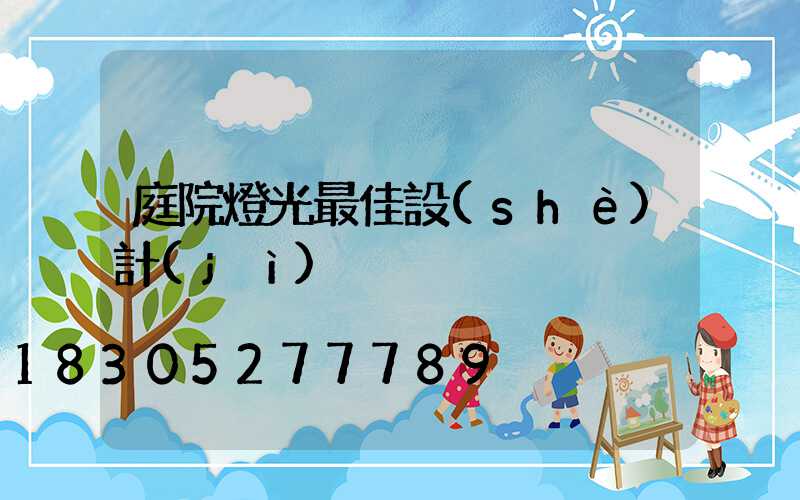 庭院燈光最佳設(shè)計(jì)