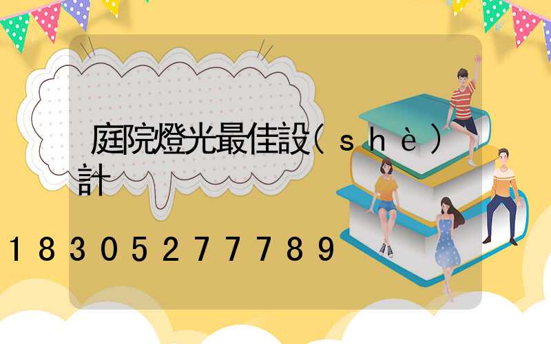 庭院燈光最佳設(shè)計