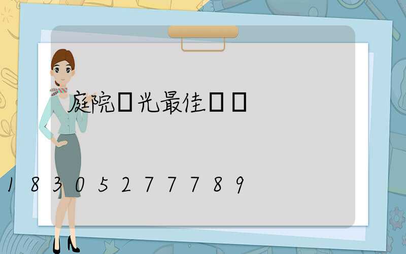 庭院燈光最佳設計