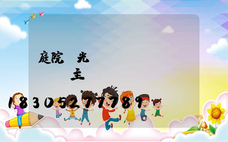 庭院燈光設(shè)計(jì)主題