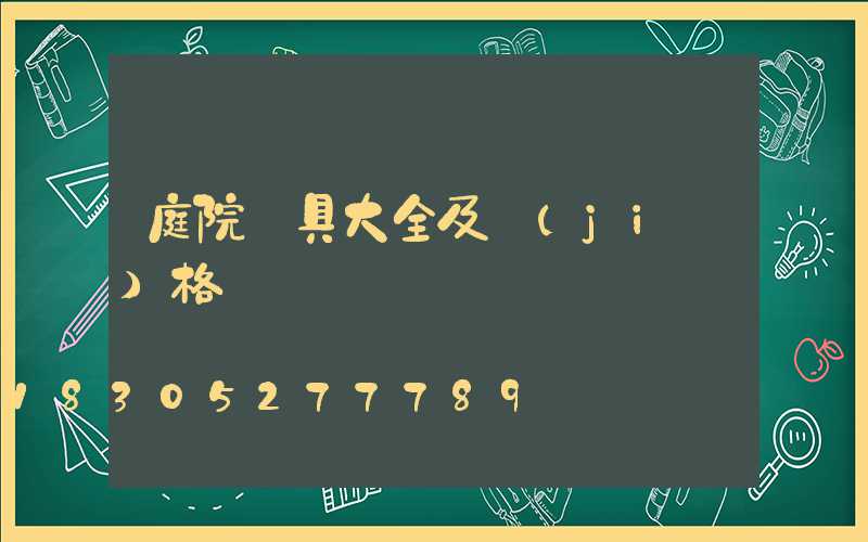 庭院燈具大全及價(jià)格