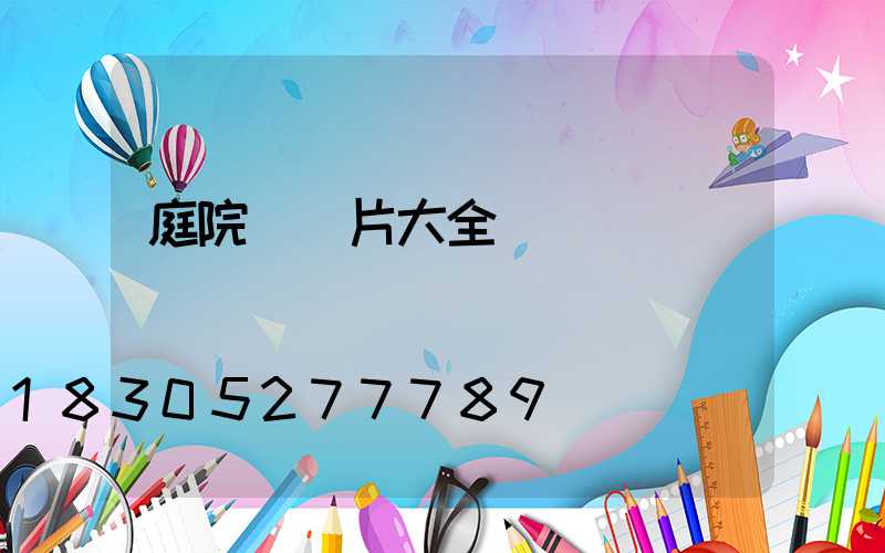 庭院燈圖片大全