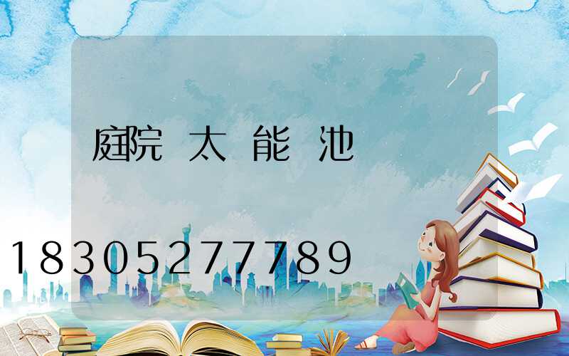 庭院燈太陽能電池