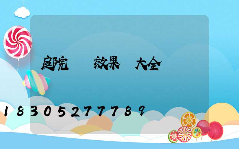 庭院燈帶效果圖大全