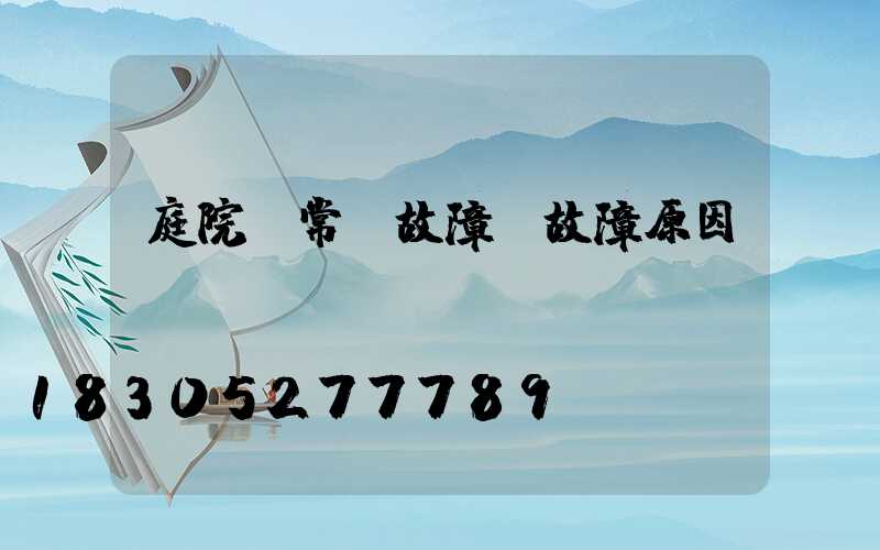 庭院燈常見故障及故障原因