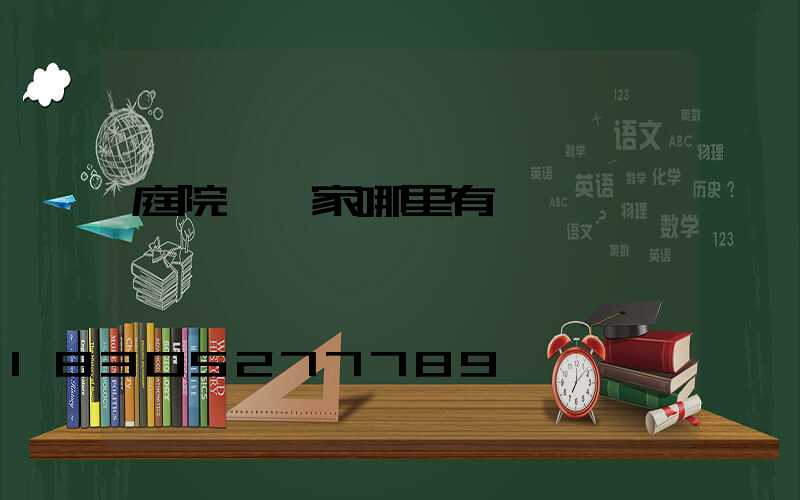 庭院燈廠家哪里有