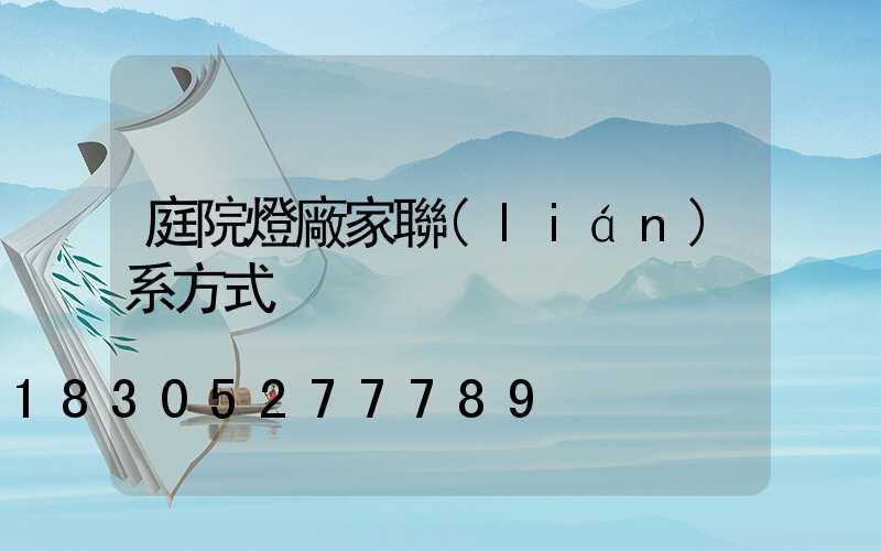 庭院燈廠家聯(lián)系方式