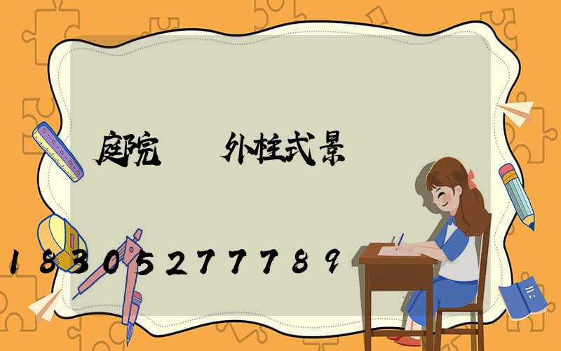 庭院燈戶外柱式景觀燈