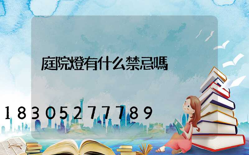 庭院燈有什么禁忌嗎