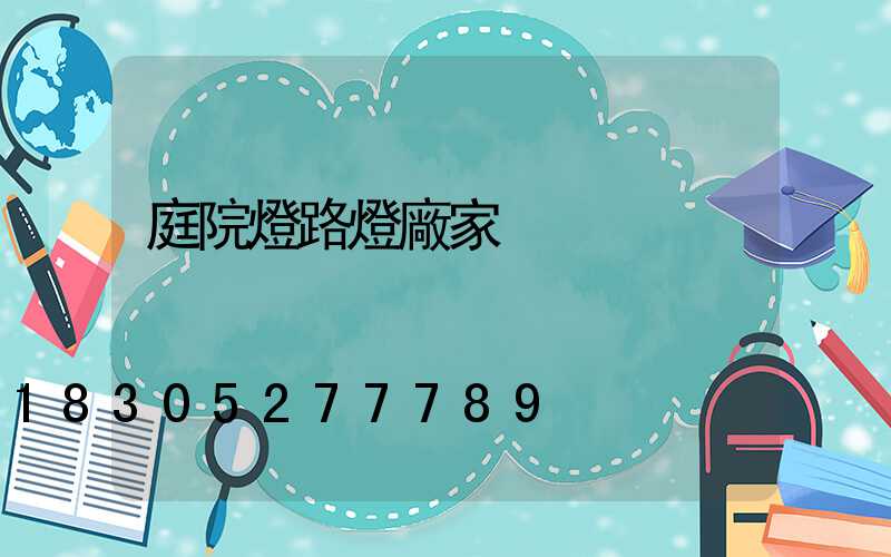 庭院燈路燈廠家