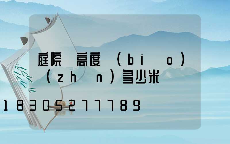 庭院燈高度標(biāo)準(zhǔn)多少米