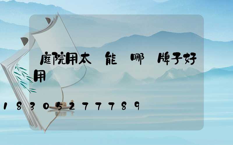 庭院用太陽能燈哪個牌子好用