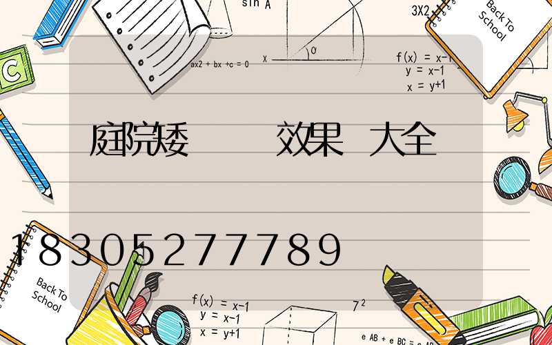 庭院矮墻裝飾效果圖大全