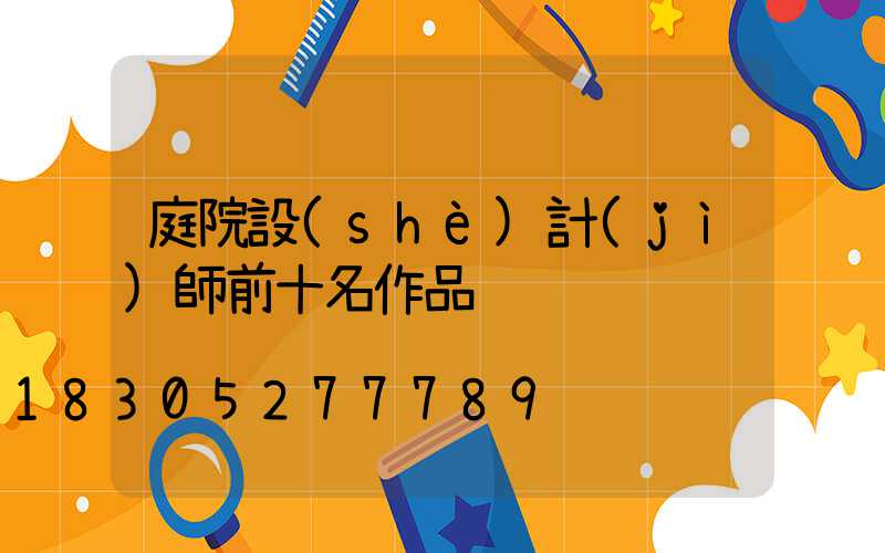 庭院設(shè)計(jì)師前十名作品