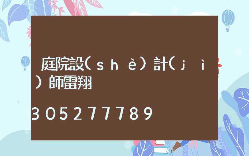 庭院設(shè)計(jì)師雷翔