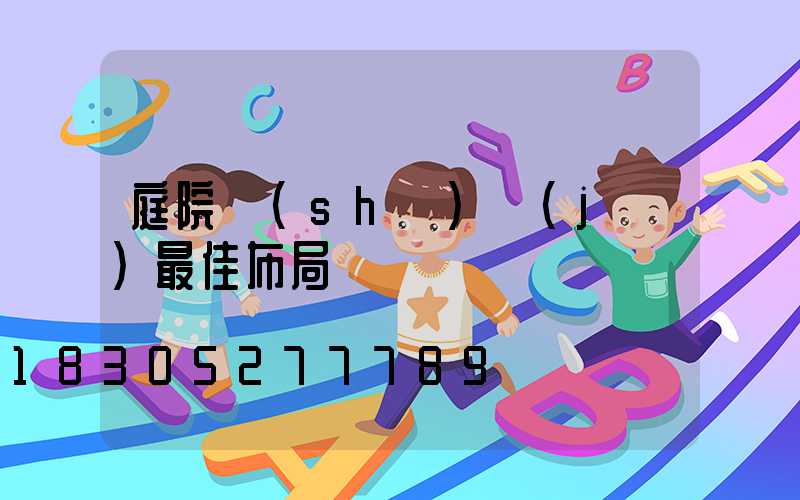 庭院設(shè)計(jì)最佳布局