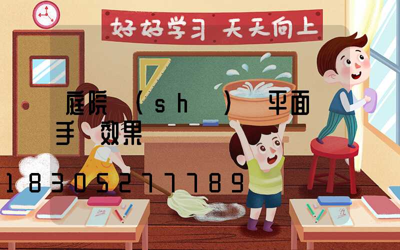 庭院設(shè)計平面圖手繪效果圖