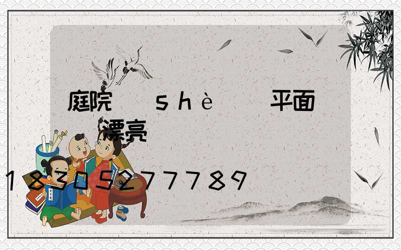 庭院設(shè)計平面圖簡單漂亮