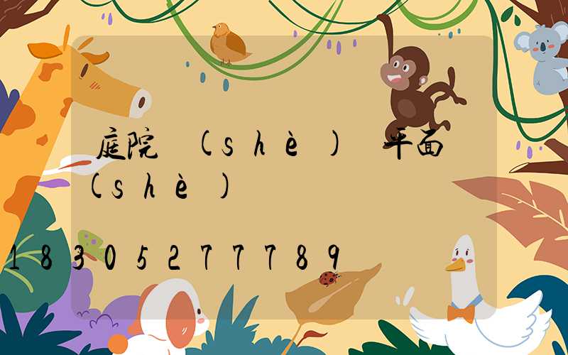 庭院設(shè)計平面設(shè)計圖