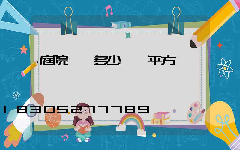 庭院設計多少錢一平方