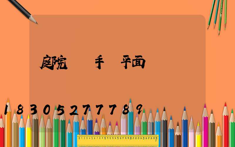 庭院設計手繪平面