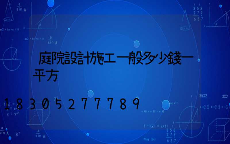 庭院設計施工一般多少錢一平方