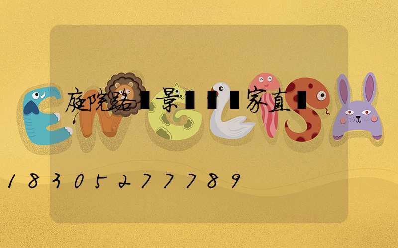 庭院路燈景觀燈廠家直銷