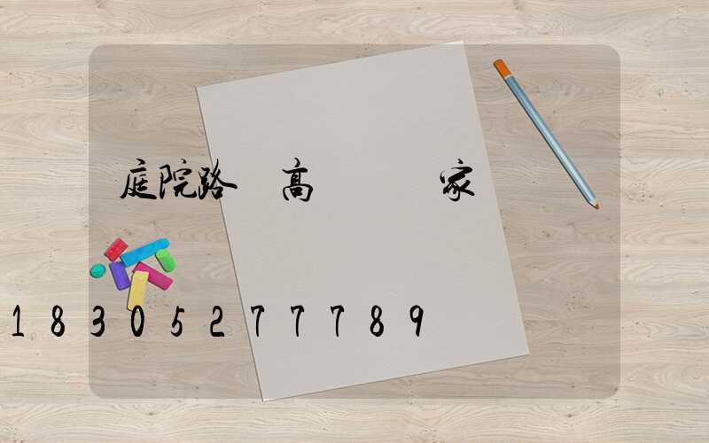 庭院路燈高桿燈廠家