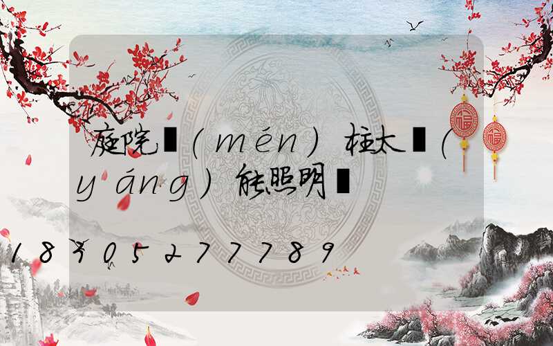 庭院門(mén)柱太陽(yáng)能照明燈