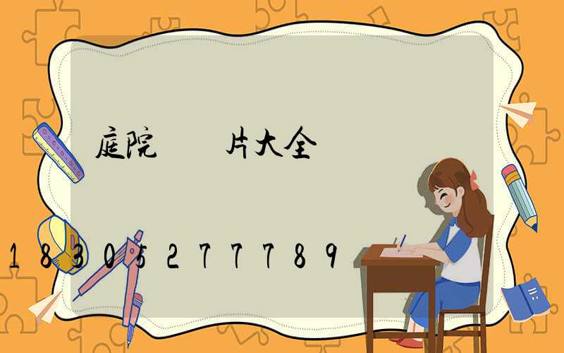 庭院門圖片大全