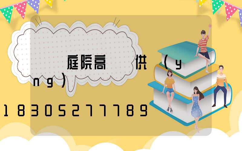 廈門庭院高桿燈供應(yīng)