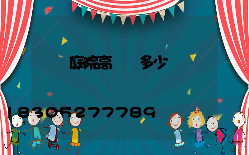 廈門庭院高桿燈多少錢