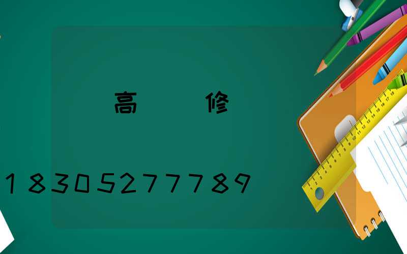 廈門高桿燈維修