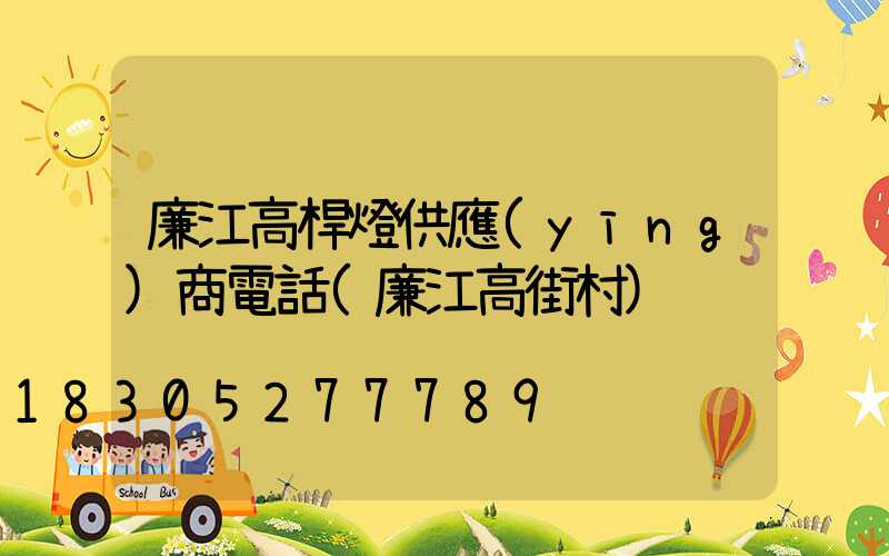廉江高桿燈供應(yīng)商電話(廉江高街村)
