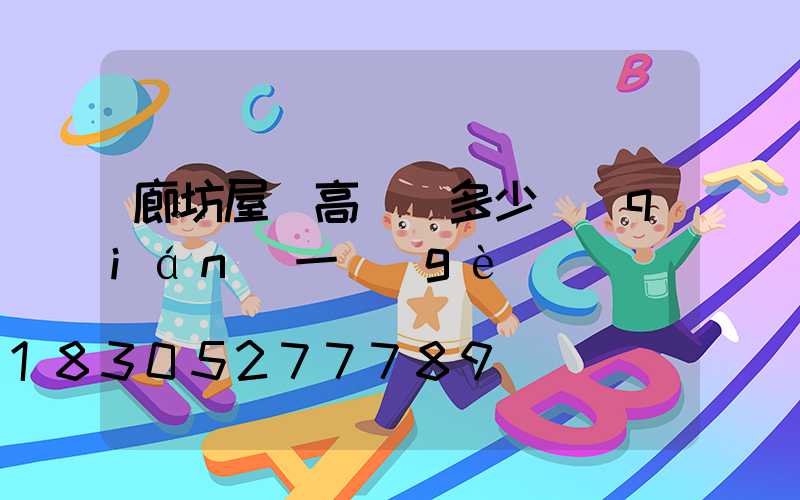 廊坊屋頂高桿燈多少錢(qián)一個(gè)