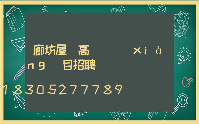 廊坊屋頂高桿燈項(xiàng)目招聘