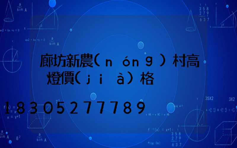 廊坊新農(nóng)村高桿燈價(jià)格