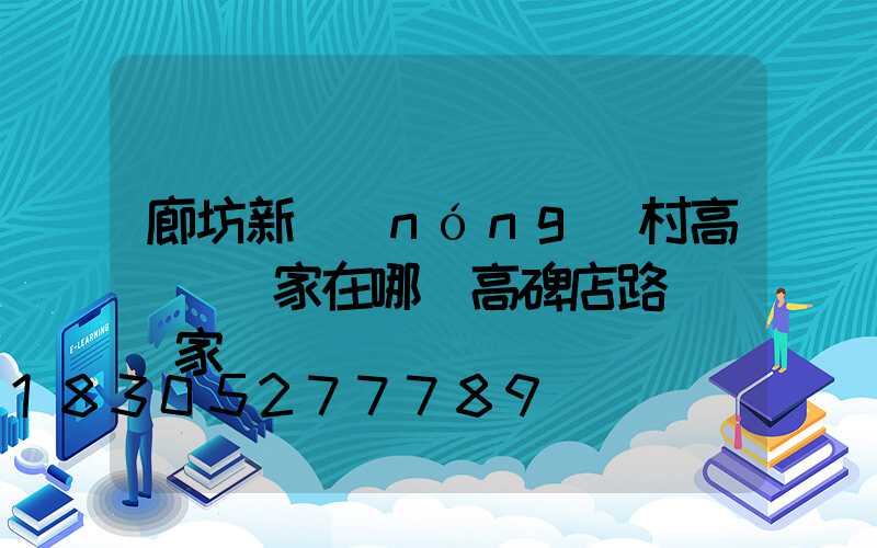 廊坊新農(nóng)村高桿燈廠家在哪(高碑店路燈桿廠家)